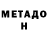 МЕТАДОН methadone Aere Hydra
